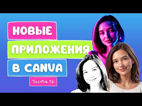 Видео: Новые AI приложения в Canva | Эпизод 16