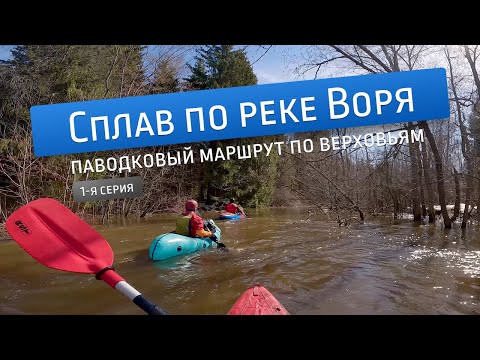 Видео: Паводковый сплав по верховьям реки Воря (часть 1)