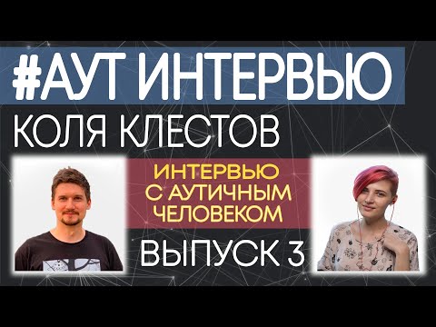 Видео: ИНТЕРВЬЮ С АУТИЧНЫМ ЧЕЛОВЕКОМ. №3. Аутизм. Коля. #аутинтервью