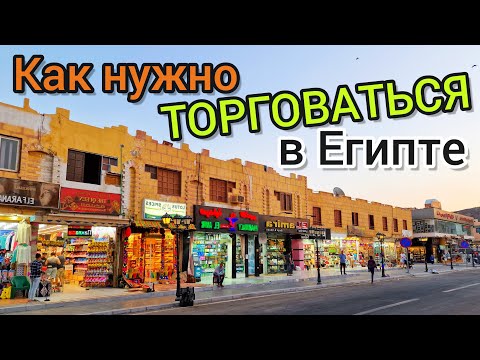 Видео: Как хитро ТОРГОВАТЬСЯ в Египте и Турции❗ РАЗВОДЫ туристов ПРОДАВЦАМИ. Секреты ДЕШЁВЫХ покупок