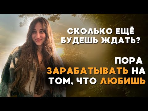 Видео: Я Начала Зарабатывать, Когда Перестала Ждать / как начать зарабатывать на любимом деле