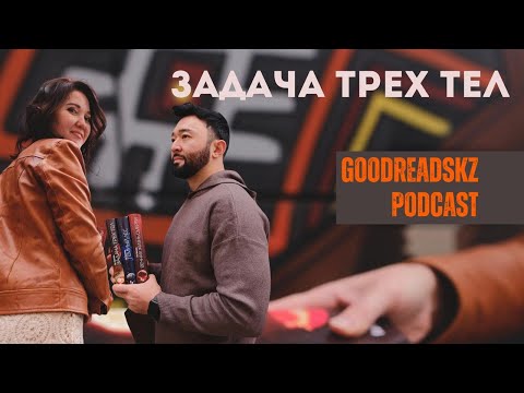 Видео: Почему «Задача трех тел» изменит ваше представление о Вселенной?