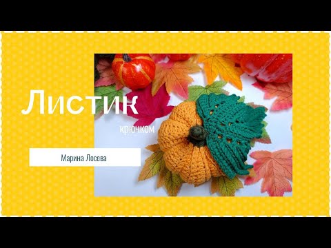 Видео: Вяжем лист тыквы