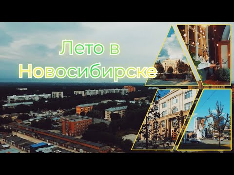 Видео: Выпуск 2. Лето в Новосибирске 2024       #новосибирск