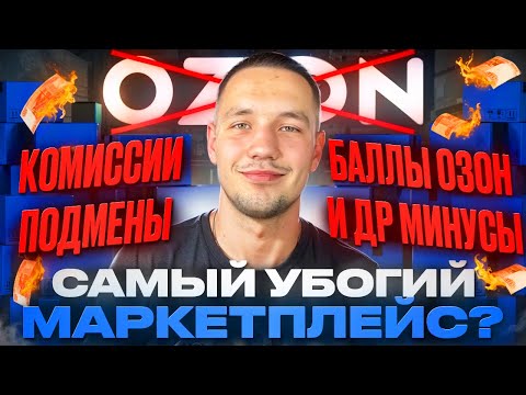Видео: ВСЕ МИНУСЫ ОЗОН ДЛЯ СЕЛЛЕРА! ПОЧЕМУ Я УШЕЛ С OZON И НЕ НАМЕРЕН ТЕРПЕТЬ УНИЖЕНИЕ