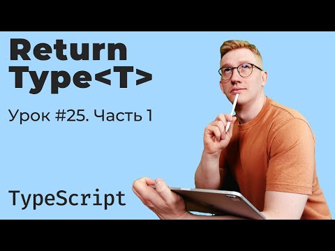 Видео: TypeScript / Урок 25. UtilityTypes. ReturnType