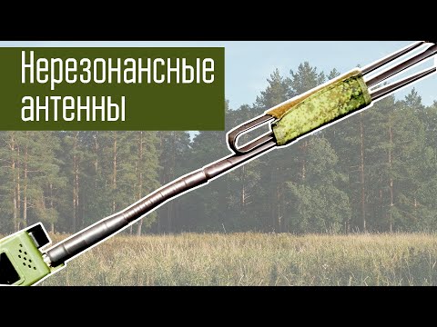 Видео: А поговорить? О нерезонансных антеннах.