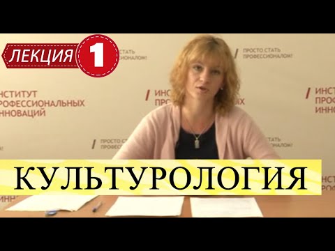 Видео: Культурология. Лекция 1. Что такое наука культурология? Вводная лекция.