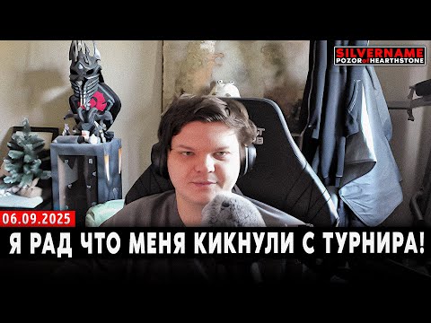 Видео: ХОРОШО ЧТО МЕНЯ УБРАЛИ с ТУРНИРА с ТАКОЙ ИГРОЙ! | SilverName Pozor of Hearthstone