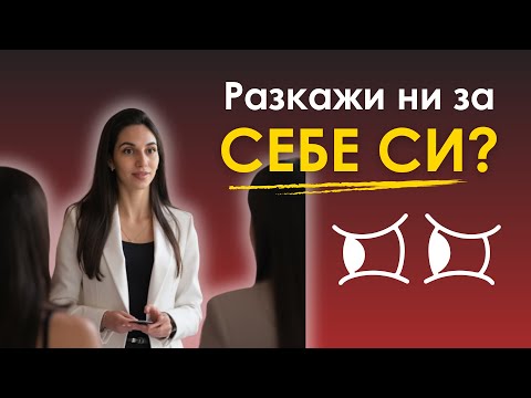 Видео: Какво да кажеш, за да те запомнят? / 4 стъпки за ефективно себепредставяне!