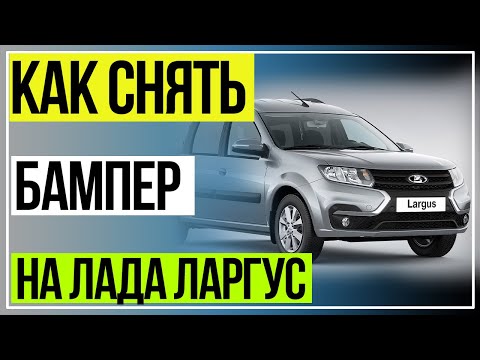 Видео: Как снять Бампер на Лада Ларгус