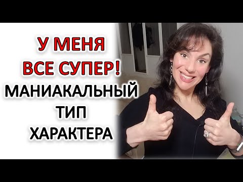 Видео: МАНИАКАЛЬНЫЙ ТИП ХАРАКТЕРА