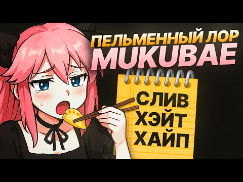 Видео: Кто такой MUKUBAE? КОНФЛИКТЫ И ПЕЛЬМЕННЫЙ ЛОР