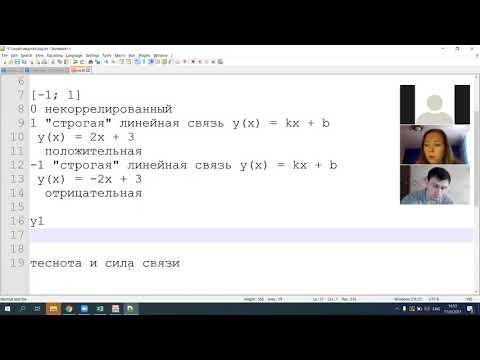 Видео: Занятие 3. Корреляционный анализ, часть 2