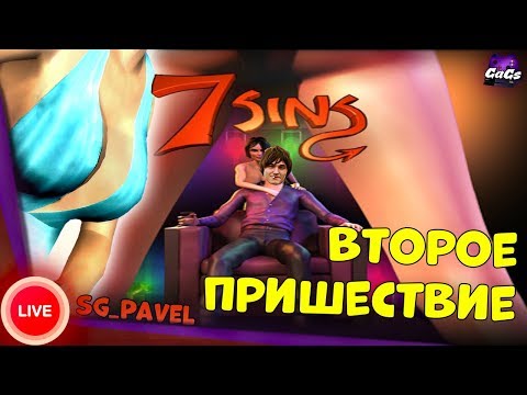 Видео: СЕМЬ ГРЕХОВ [7 Sins | ПРОХОЖДЕНИЕ #1]