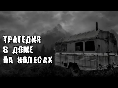Видео: ТРАГЕДИЯ В ДОМЕ НА КОЛЕСАХ ✞  СТРАШНЫЕ ИСТОРИИ НА НОЧЬ ✞  СТРАШИЛКИ НА НОЧЬ