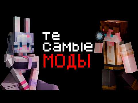 Видео: Ты искал эти Моды на Майнкрафт!🤯