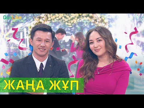 Видео: Жаңа жұп!