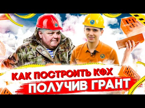 Видео: Как построить КФХ получив грант расскажет Бендиберин:личный опыт, ошибки, которых не стоит допускать