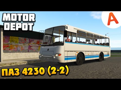 Видео: Я Водитель Маршрутки ПАЗ 4230 (2-2) - Motor Depot (мобильные игры)
