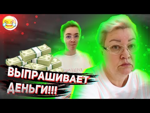 Видео: ЛЁВА НАГЛО ВЫПРАШИВАЕТ ДЕНЬГИ У МАМЫ ОТЛИЧНИКА! 50000 В МЕСЯЦ!