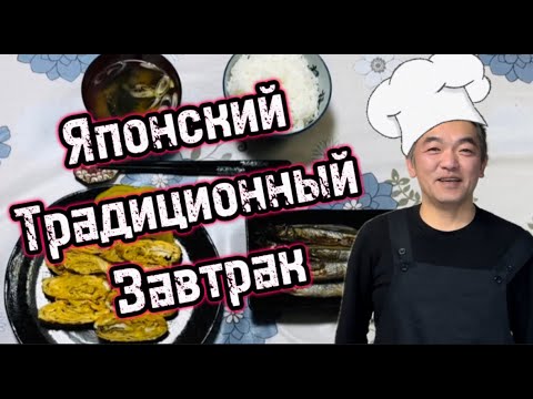 Видео: Повар Коба-сан готовит японский традиционный завтрак