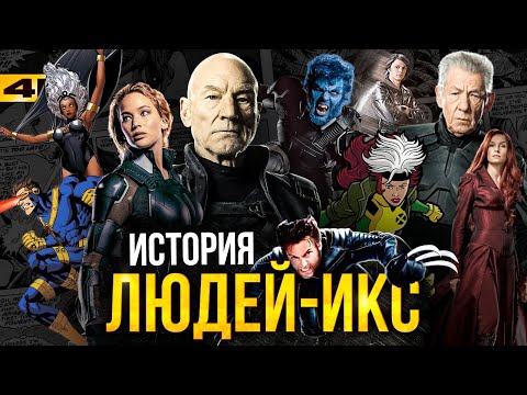 Видео: Люди Икс - история команды и сюжеты для киновселенной Marvel!