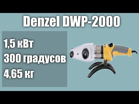 Видео: Паяльник для труб Denzel DWP-2000