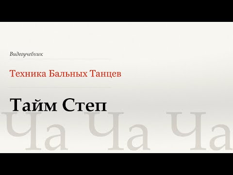 Видео: Тайм Степ - Ча Ча Ча (Time Step - Cha Cha Cha) - WDSF, Walter Laird, ISTD