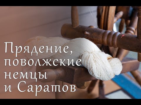 Видео: Прядение, поволжские немцы и Саратов | Spinning, Volga Germans and Saratov