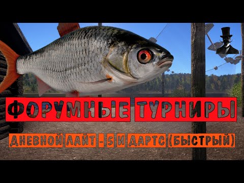 Видео: Форумные турниры. Дневной Лайт - 5 и Дартс (быстрай). Русская Рыбалка 4.