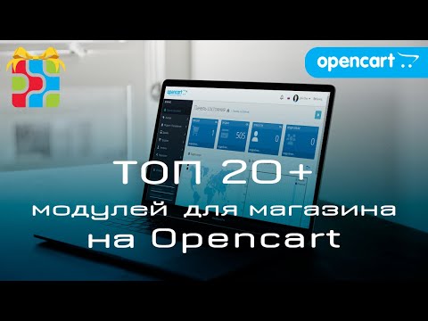 Видео: TOP20+ модулей для магазина на Opencart по версии ProDelo.biz