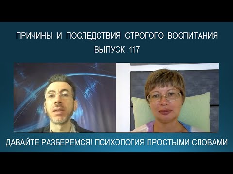 Видео: Строгое воспитание: методы, причины, отношения родителей и детей, последствия. Мнение психологов