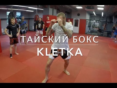 Видео: Как проходят тренировки по тайскому боксу в клубе KLETKA / Урок 1 — тренер Андрей Басынин