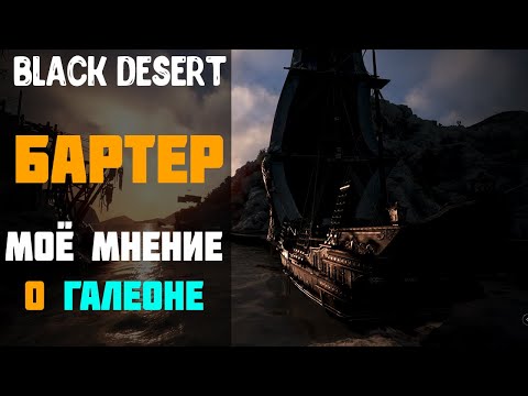 Видео: Бартер - Моё мнение и впечатление о Галеоне Прогресс! [Black Desert]
