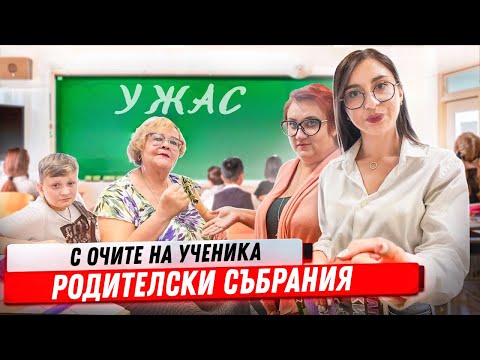 Видео: РОДИТЕЛСКА СРЕЩА! Родителите се скараха! Училище с очите на ученика - серията за тийнейджъри