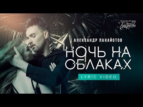 Видео: Александр Панайотов — «Ночь на облаках» (Official Lyric Video)