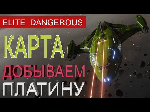 Видео: Карта добычи платины. Elite Dangerous.