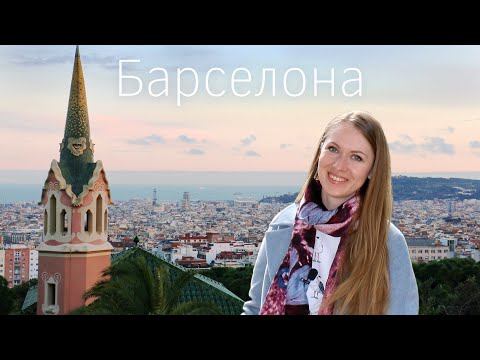 Видео: Барселона с любовью. Большая прогулка по городу. Достопримечательности и атмосфера.