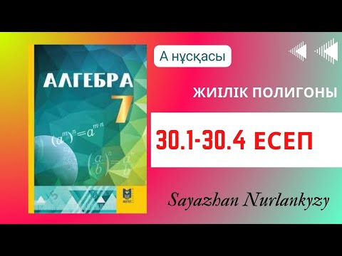 Видео: Алгебра 7 сынып ТОЛЫҚ ТАЛДАУ 30.1, 30.3, 30.4 есеп ГДЗ