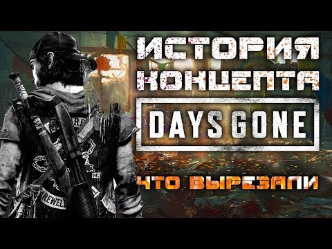 Видео: Что вырезали из DAYS GONE ИСТОРИЯ КОНЦЕПТА [Не вышло #39]