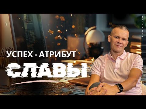 Видео: СЛАВА, УСПЕХ И ВОЗМОЖНОСТИ: ПОЧЕМУ БОГУ ЭТО НРАВИТСЯ И КАК РАЗРЕШИТЬ ЭТО СЕБЕ