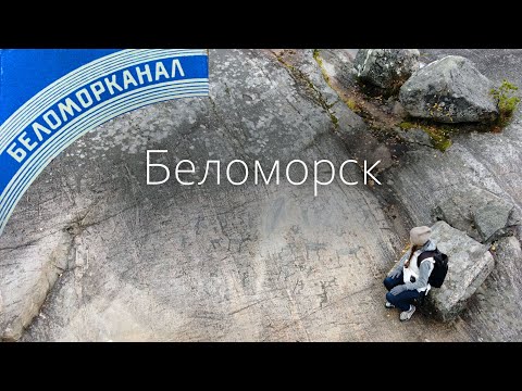 Видео: Беломорск. Беломорканал. Петроглифы