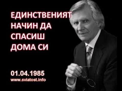 Видео: 1985.04.01: Единственият начин да спасиш дома си