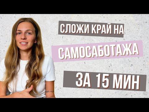 Видео: 5-те скрити причини, които те държат далеч от мечтите ти