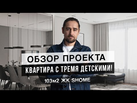 Видео: Идеальная квартира для большой семьи! Румтур и обзор интерьера в ЖК Shome 103м2