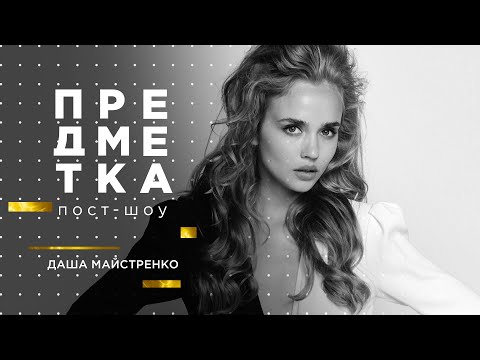 Видео: Даша Майстренко про разрыв с итальянцем, хейт конкуренток и отношения с родителями. Предметка