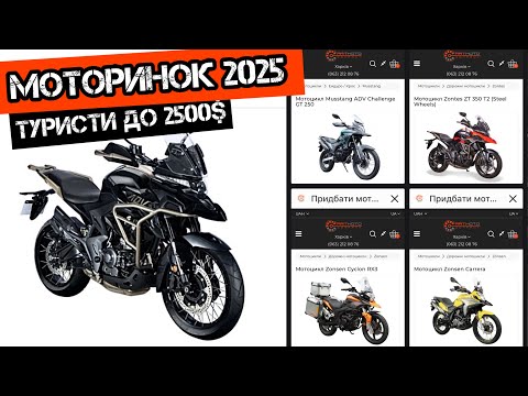 Видео: Туристичні МОТОЦИКЛИ 2025 до 2500$🔥💨 LIFAN🏁 KOVI🏁ZONSEN#MUSSTANG#моторинок2025