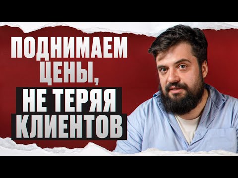 Видео: Поднимайте цены БЕЗ ПОТЕРИ клиентов! 6 ЛУЧШИХ способов УВЕЛИЧИТЬ чек!