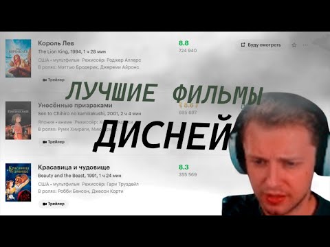 Видео: СТИНТ СМОТРИТ ЛУЧШИЕ ФИЛЬМЫ ДИСНЕЙ